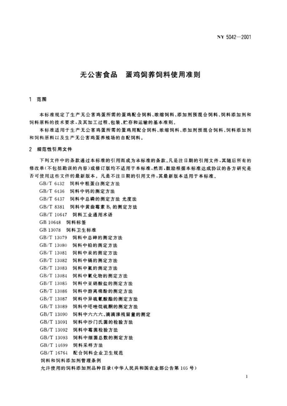 无公害食品 蛋鸡饲养饲料使用准则 NY 5042-2001.pdf_第3页