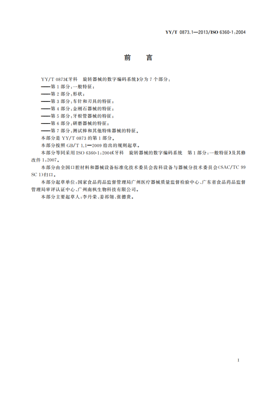 牙科 旋转器械的数字编码系统 第1部分：一般特征 YYT 0873.1-2013.pdf_第3页