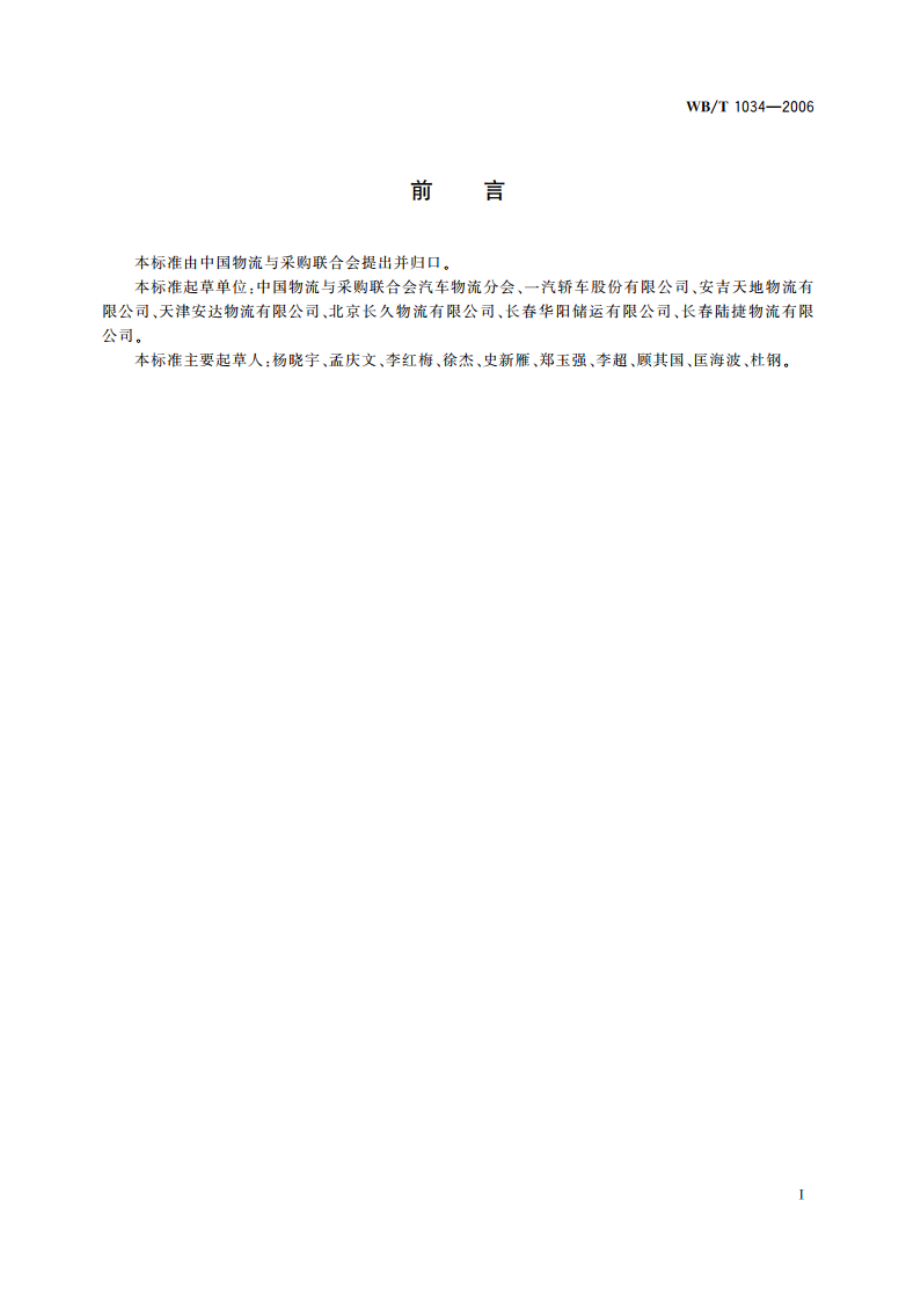 乘用车仓储服务规范 WBT 1034-2006.pdf_第2页