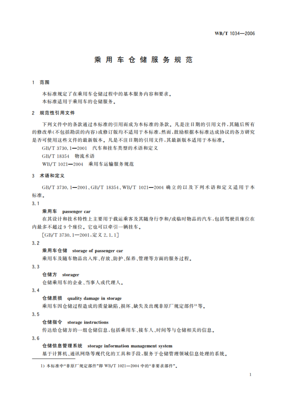 乘用车仓储服务规范 WBT 1034-2006.pdf_第3页