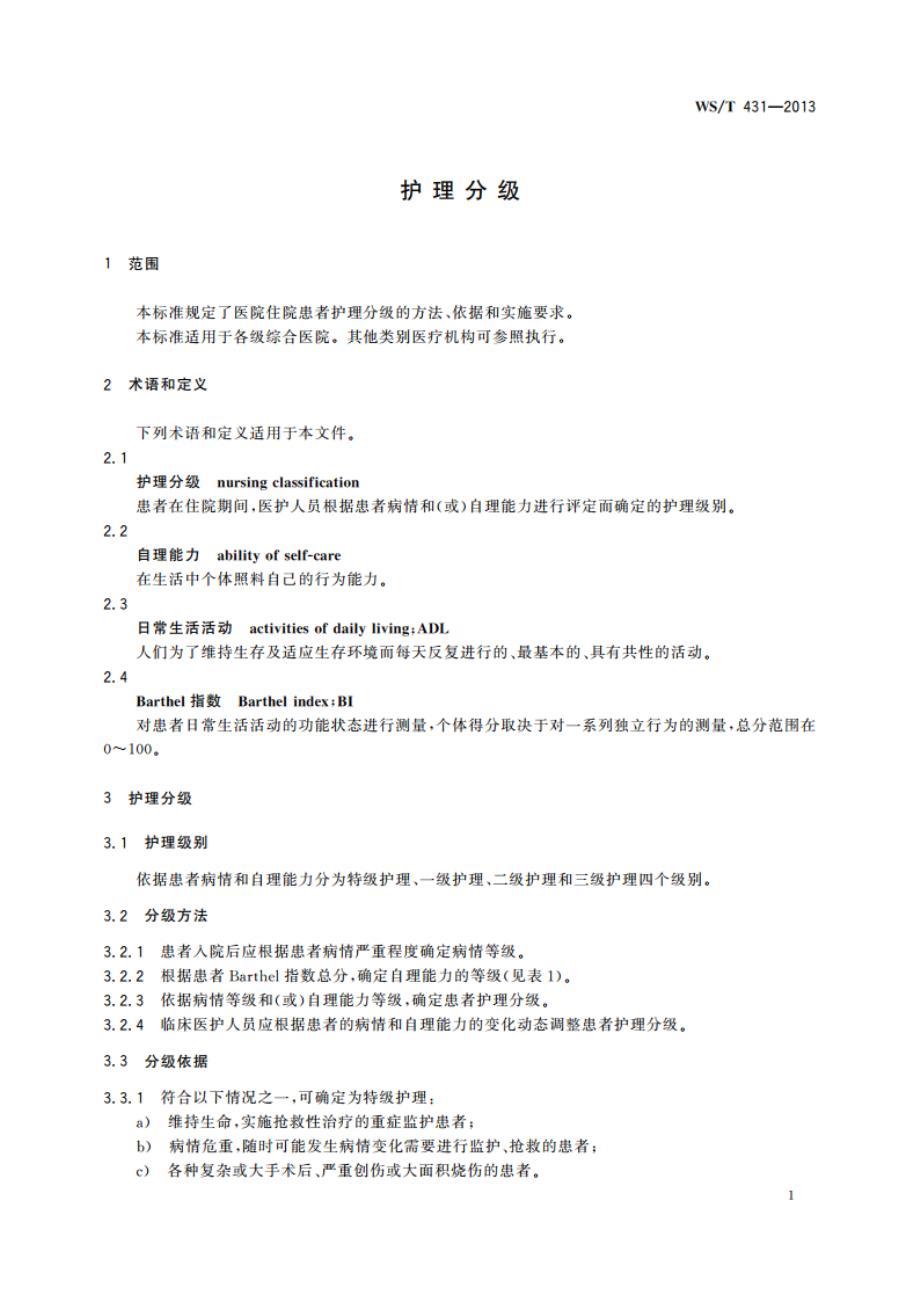 护理分级 WST 431-2013.pdf_第3页