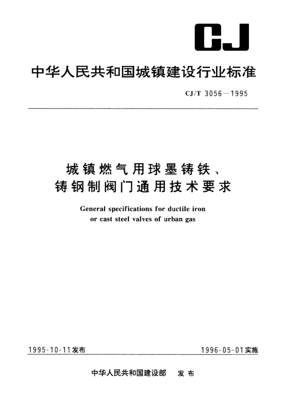 城镇燃气用球墨铸铁、铸钢制阀门通用技术要求 CJT 3056-1995.pdf_第1页