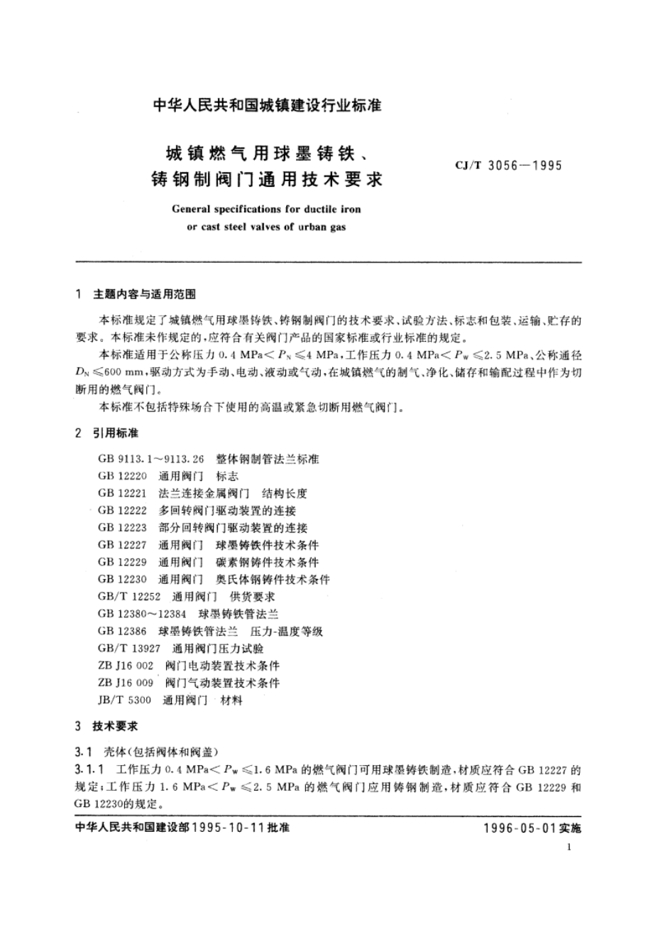 城镇燃气用球墨铸铁、铸钢制阀门通用技术要求 CJT 3056-1995.pdf_第2页