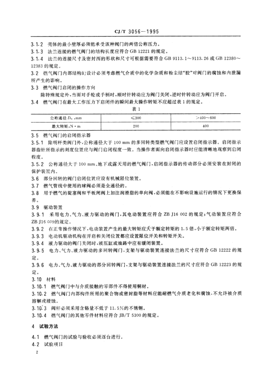 城镇燃气用球墨铸铁、铸钢制阀门通用技术要求 CJT 3056-1995.pdf_第3页