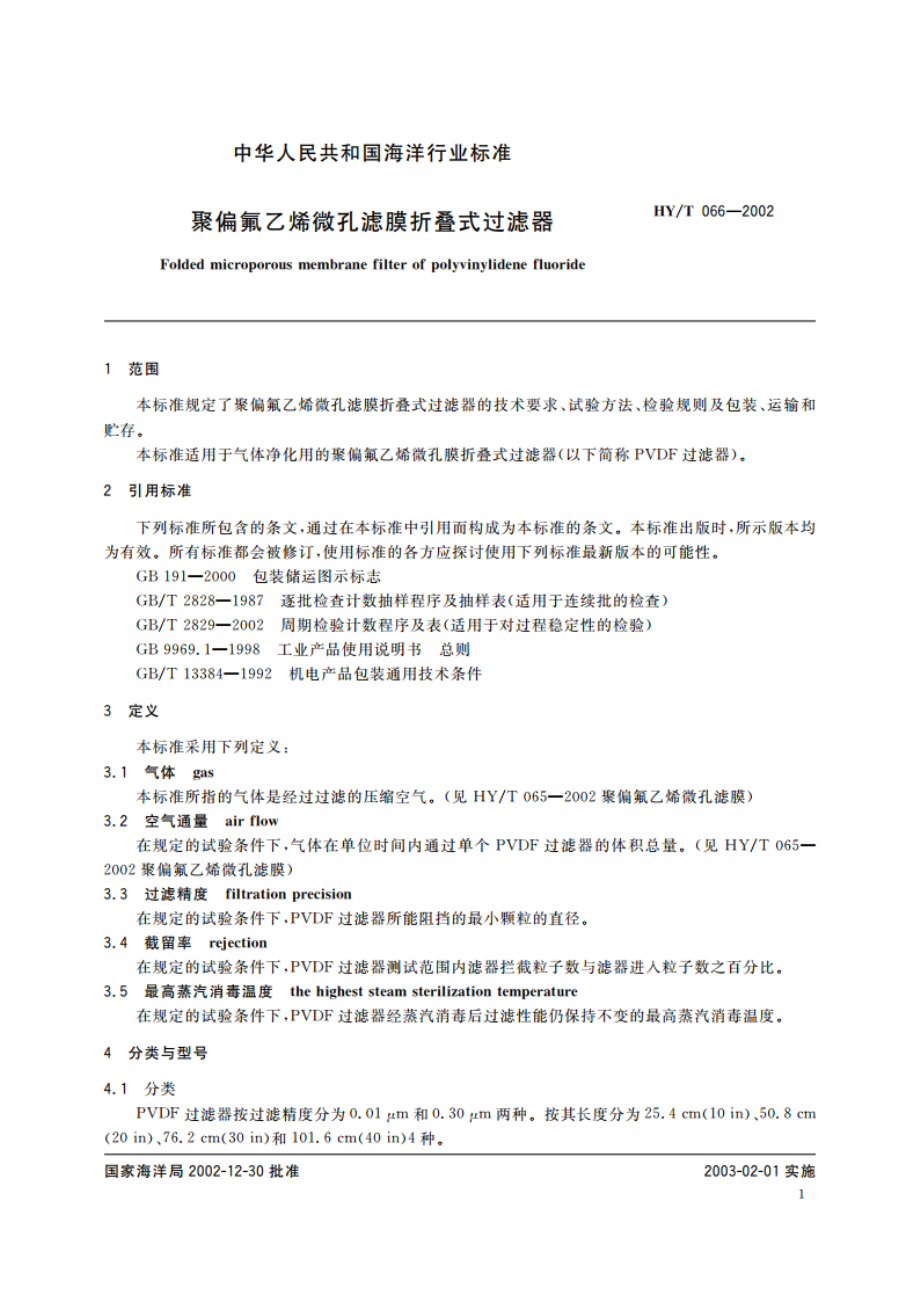 聚偏氟乙烯微孔滤膜折叠式过滤器 HYT 066-2002.pdf_第3页