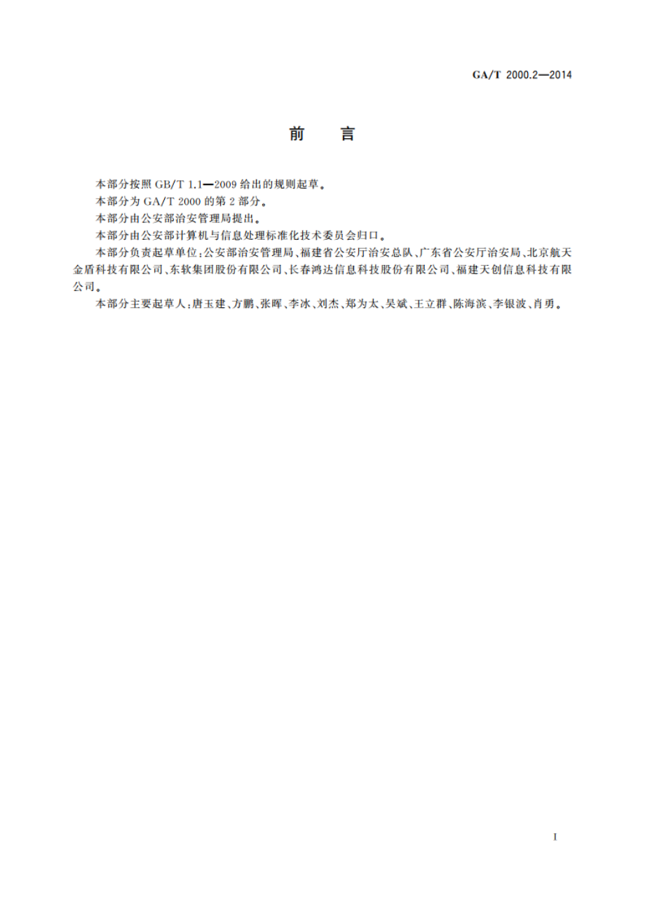 公安信息代码 第2部分：治安管理信息分类编码规则 GAT 2000.2-2014.pdf_第2页