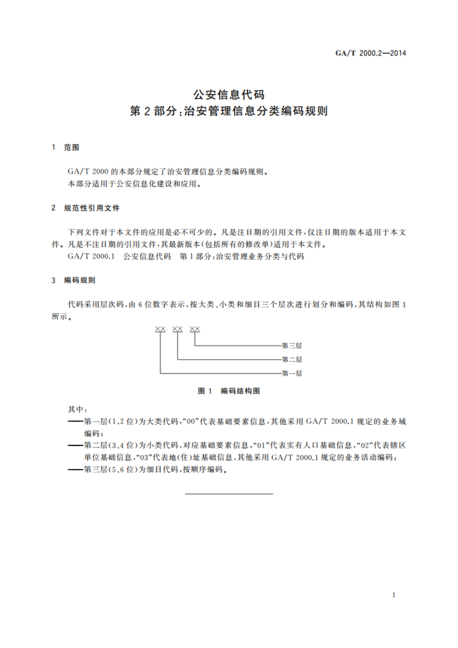 公安信息代码 第2部分：治安管理信息分类编码规则 GAT 2000.2-2014.pdf_第3页