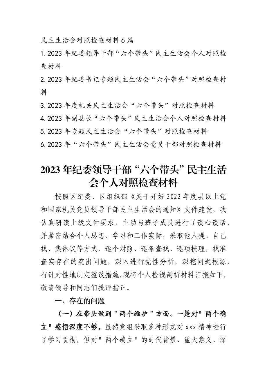 2023年民主生活会六对照发言范文六篇.docx_第1页