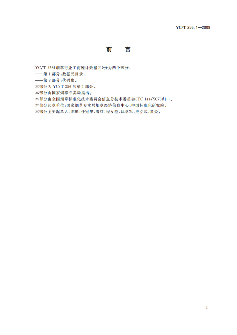 烟草行业工商统计数据元 第1部分：数据元目录 YCT 256.1-2008.pdf_第3页