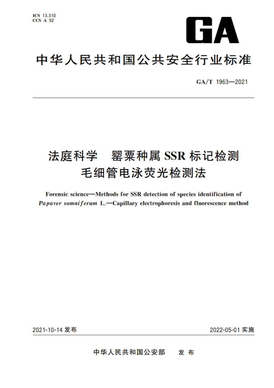 法庭科学 罂粟种属SSR标记检测 毛细管电泳荧光检测法 GAT 1963-2021.pdf_第1页