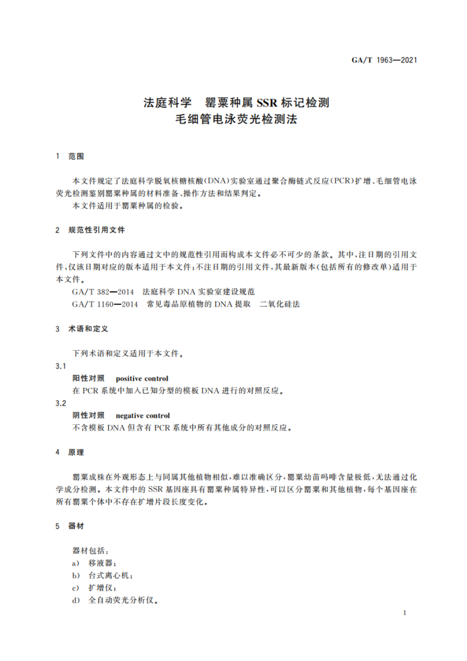 法庭科学 罂粟种属SSR标记检测 毛细管电泳荧光检测法 GAT 1963-2021.pdf_第3页