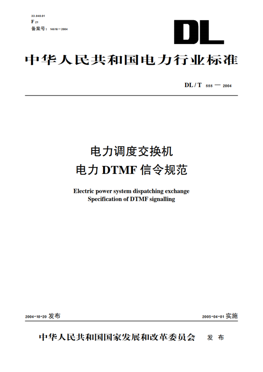 电力调度交换机电力DTMF信令规范 DLT 888-2004.pdf_第1页