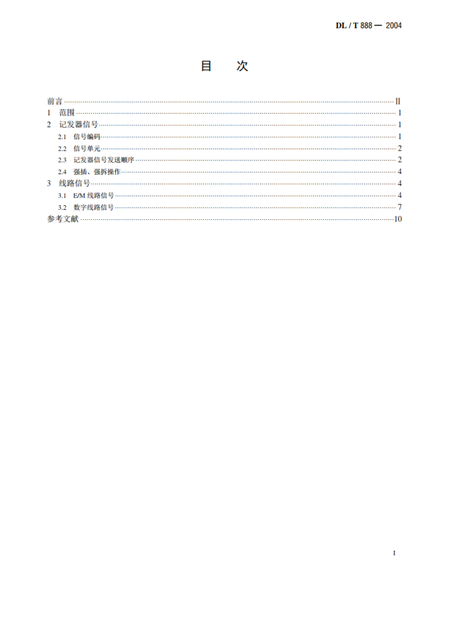 电力调度交换机电力DTMF信令规范 DLT 888-2004.pdf_第2页