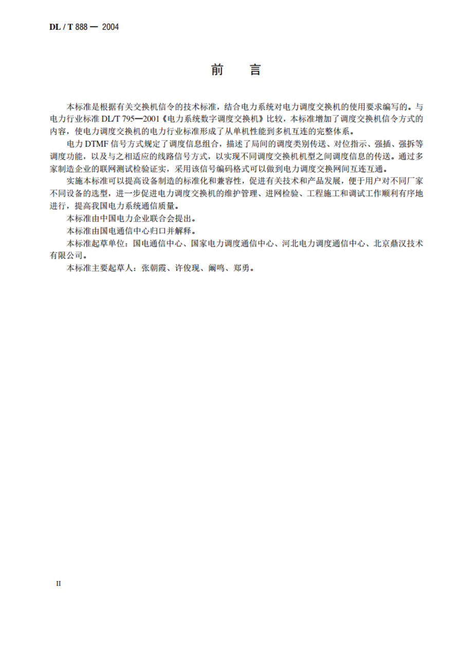 电力调度交换机电力DTMF信令规范 DLT 888-2004.pdf_第3页