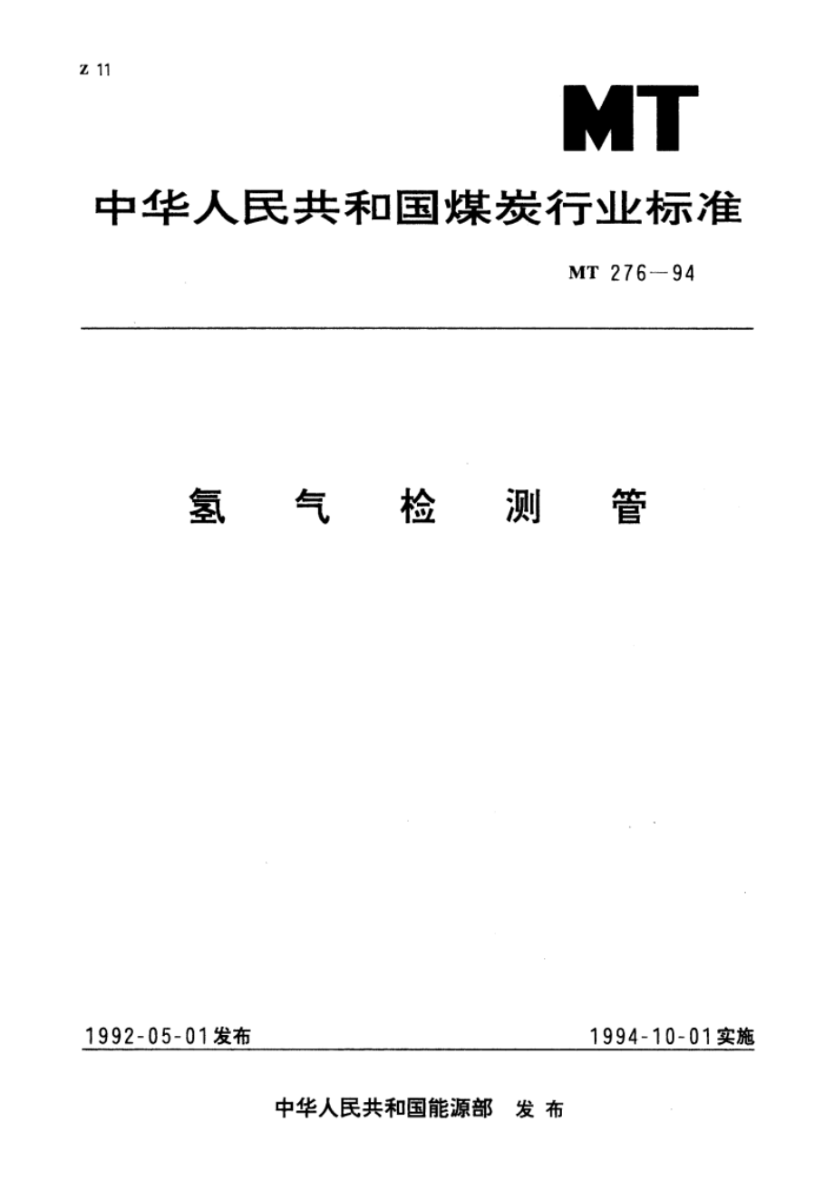 氢气检测管 MT 276-1994.pdf_第1页