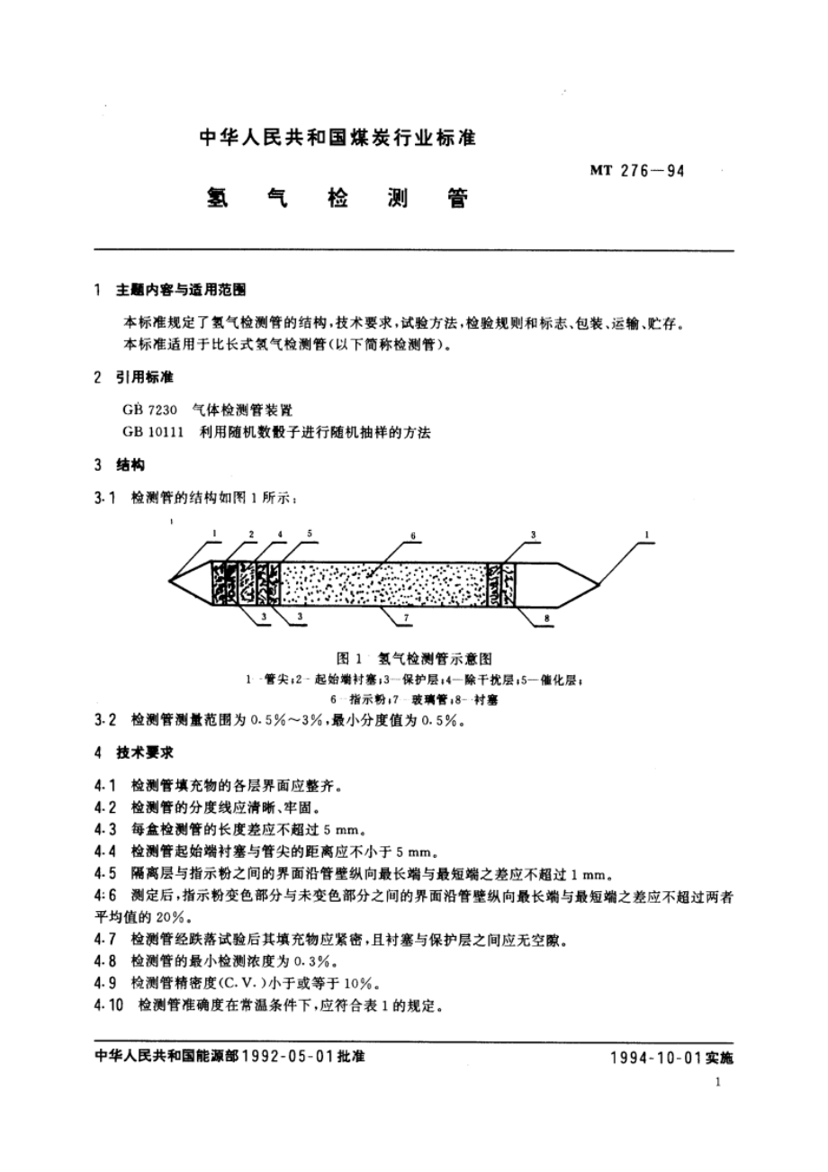 氢气检测管 MT 276-1994.pdf_第2页