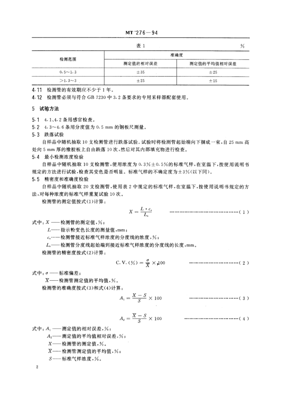 氢气检测管 MT 276-1994.pdf_第3页