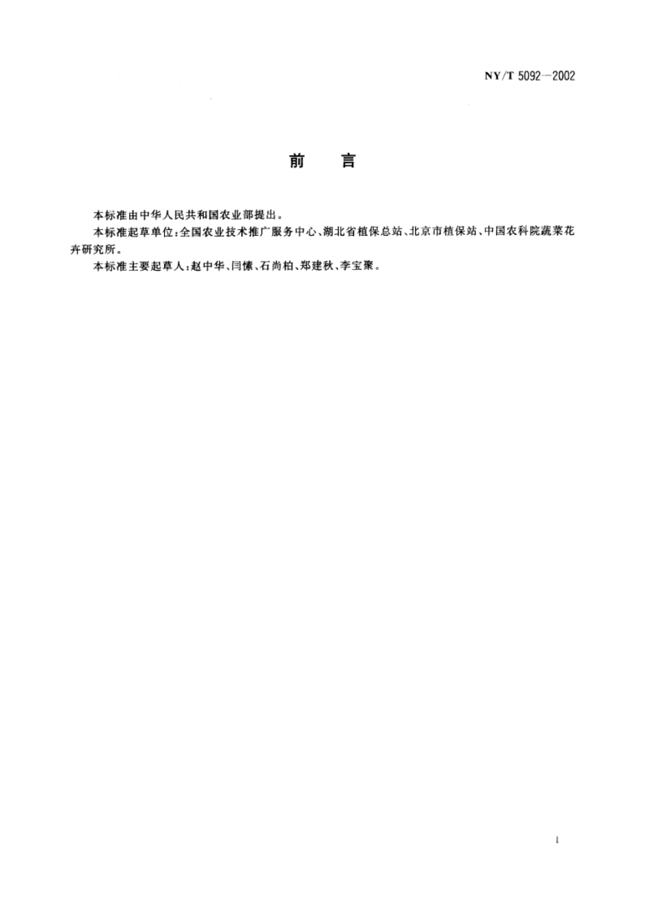 无公害食品 芹菜生产技术规程 NYT 5092-2002.pdf_第2页