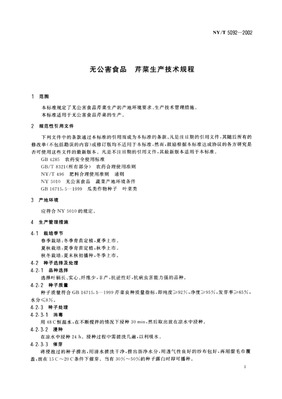 无公害食品 芹菜生产技术规程 NYT 5092-2002.pdf_第3页