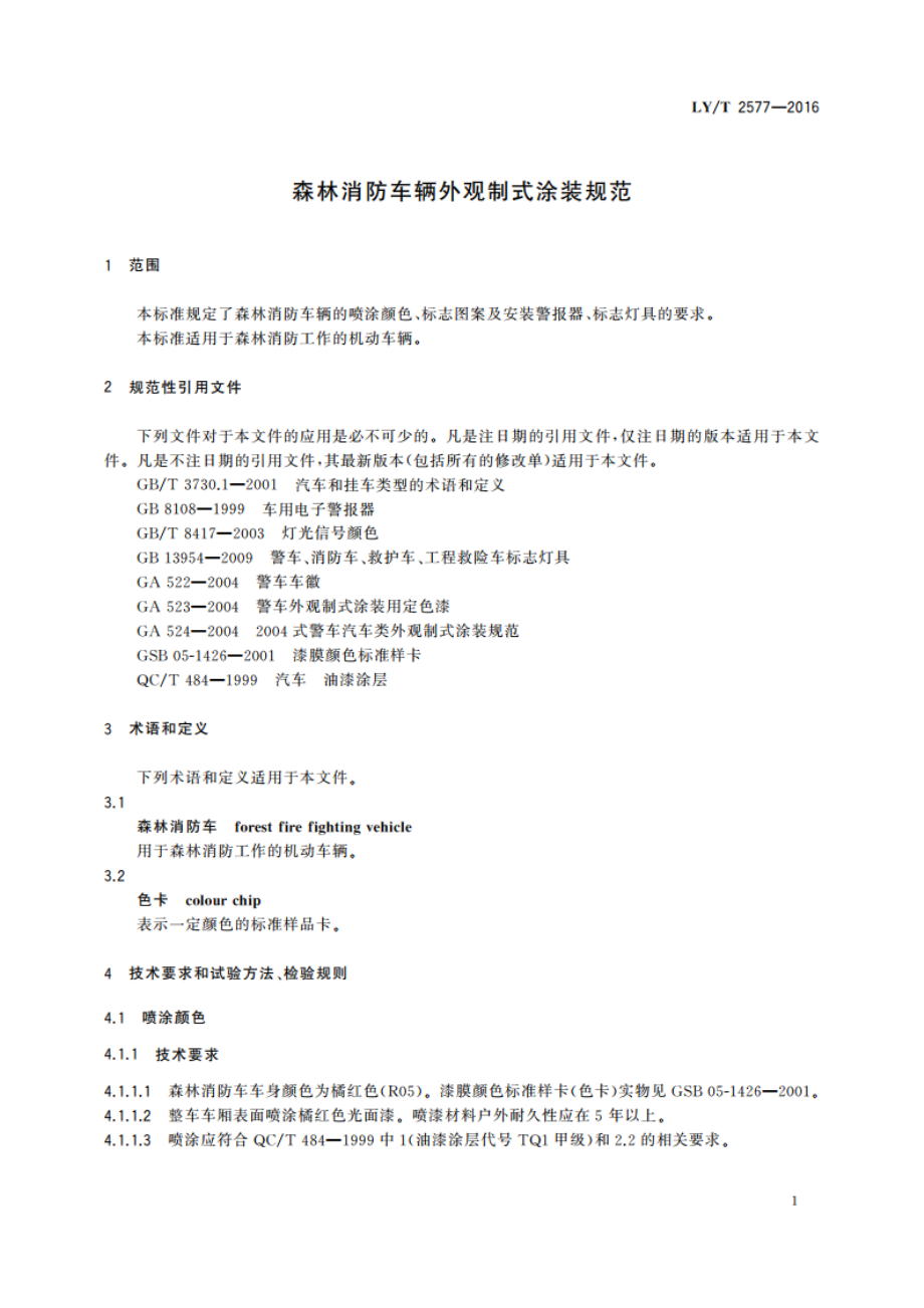 森林消防车辆外观制式涂装规范 LYT 2577-2016.pdf_第3页