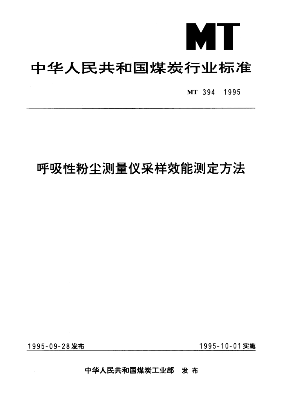 呼吸性粉尘测量仪采样效能测定方法 MT 394-1995.pdf_第1页