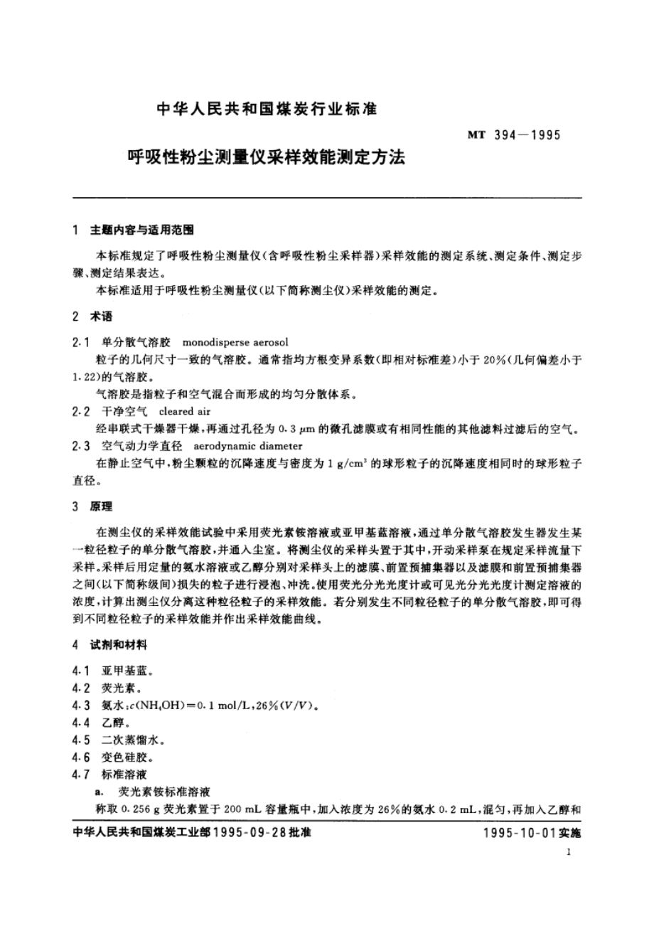 呼吸性粉尘测量仪采样效能测定方法 MT 394-1995.pdf_第3页