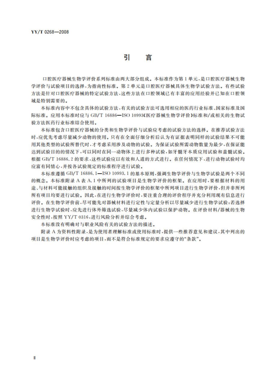 牙科学 口腔医疗器械生物学评价 第1单元：评价与试验 YYT 0268-2008.pdf_第3页