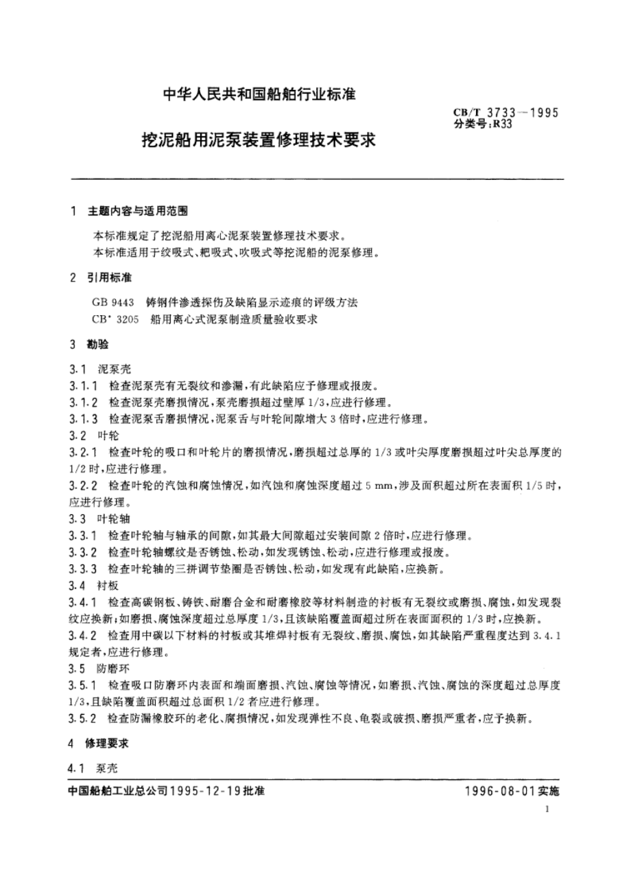 挖泥船用泥泵装置修理技术要求 CBT 3733-1995.pdf_第2页