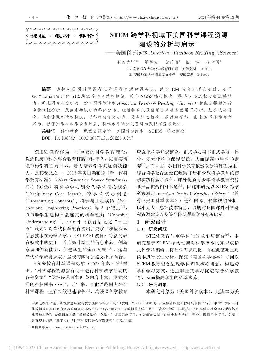 STEM跨学科视域下美国科...ding(Science)_张四方.pdf_第1页