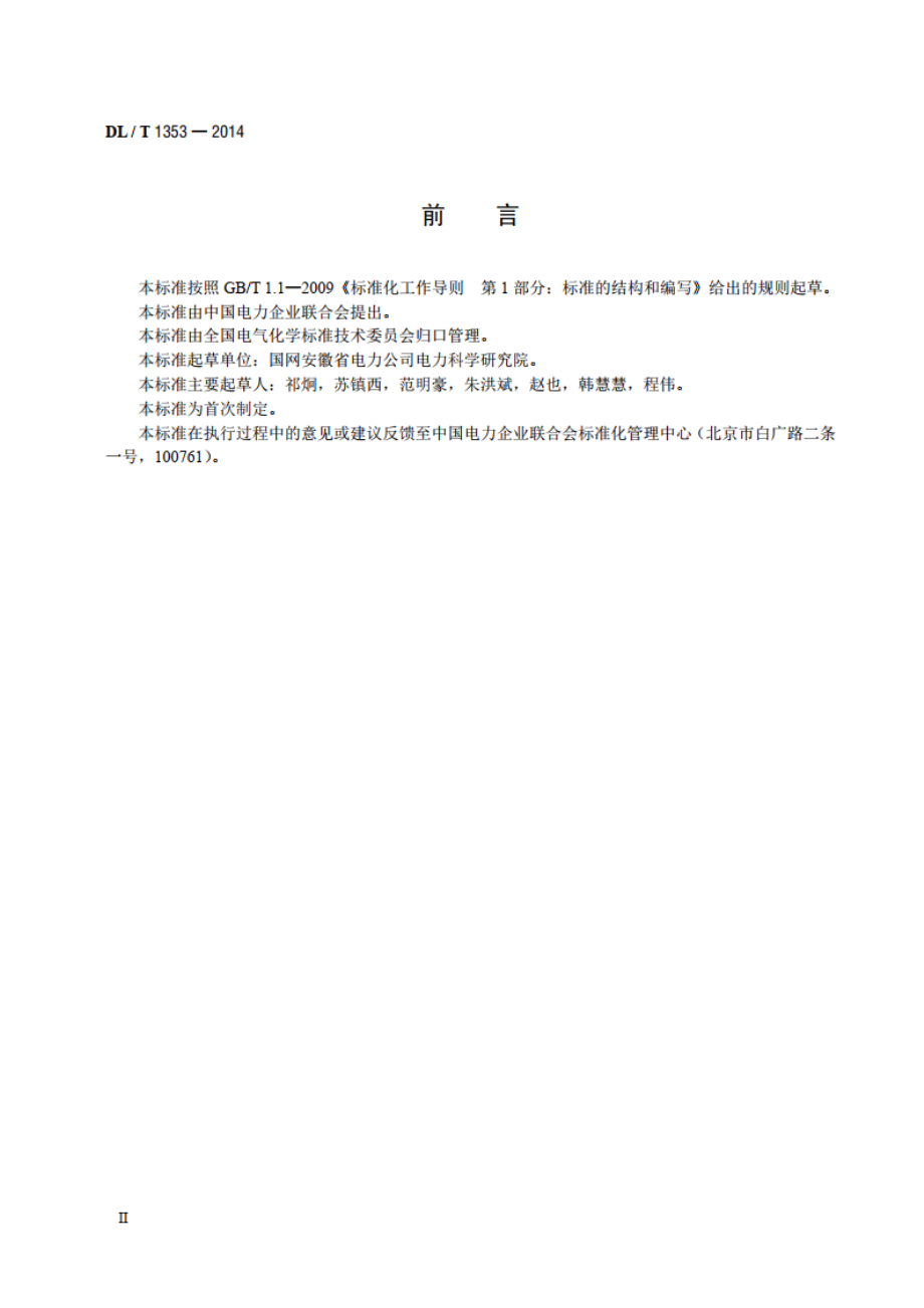 六氟化硫处理系统技术规范 DLT 1353-2014.pdf_第3页