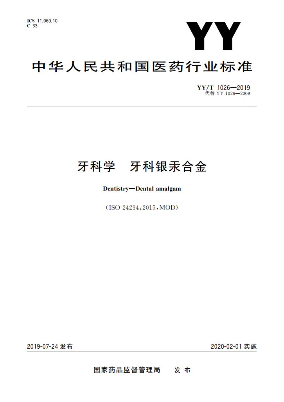 牙科学 牙科银汞合金 YYT 1026-2019.pdf_第1页