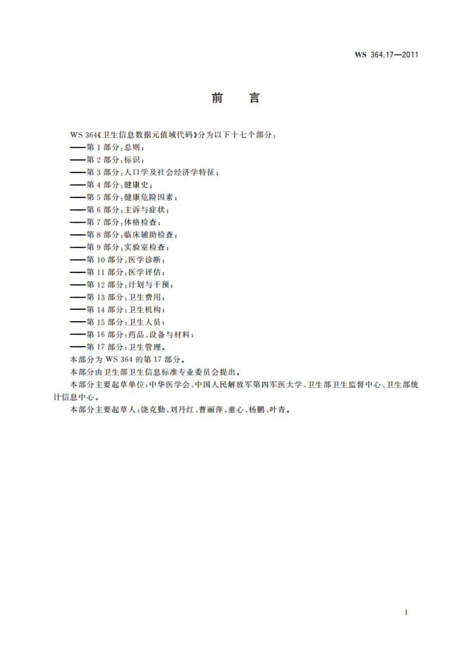 卫生信息数据元值域代码 第17部分：卫生管理 WS 364.17-2011.pdf_第2页