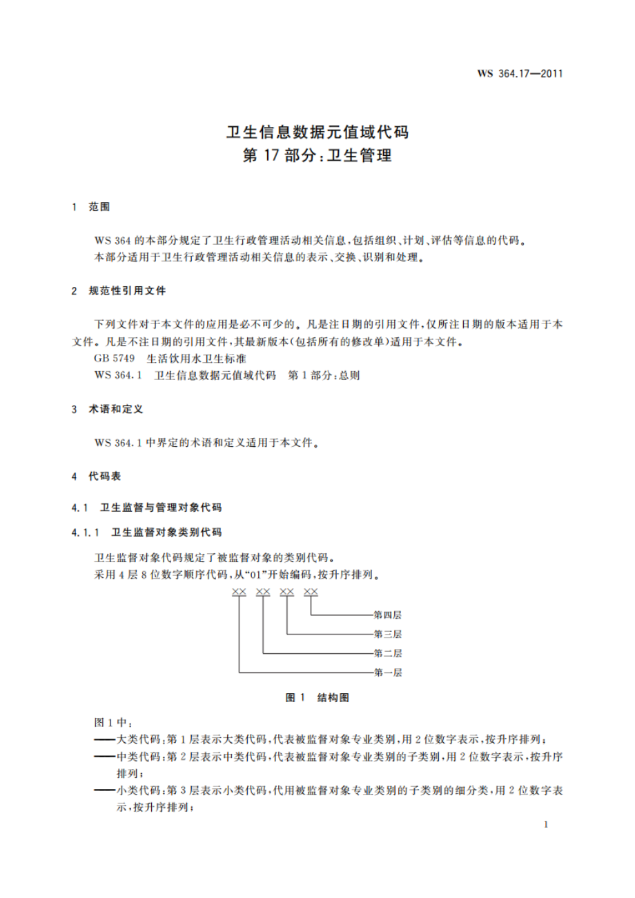 卫生信息数据元值域代码 第17部分：卫生管理 WS 364.17-2011.pdf_第3页