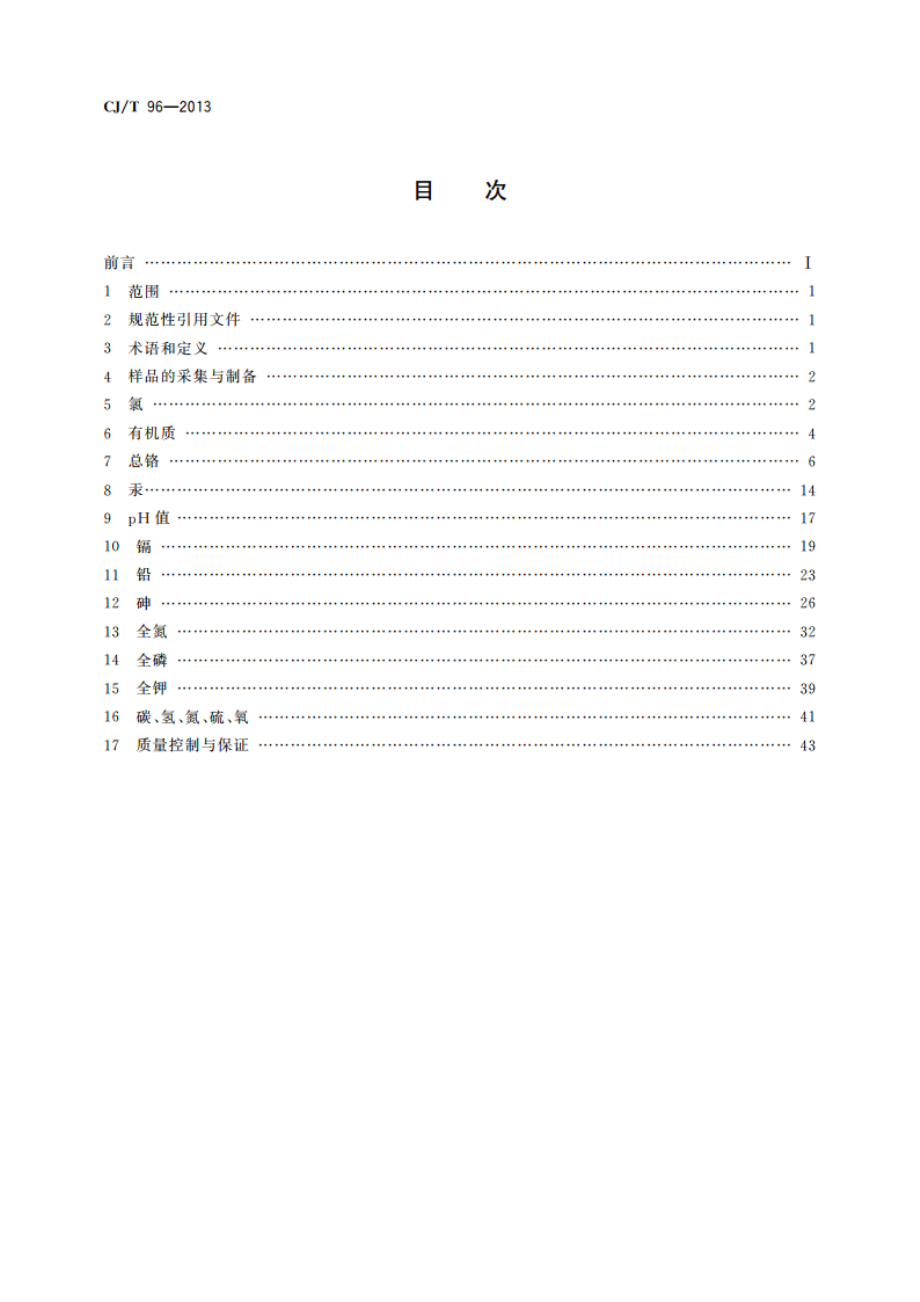 生活垃圾化学特性通用检测方法 CJT 96-2013.pdf_第2页