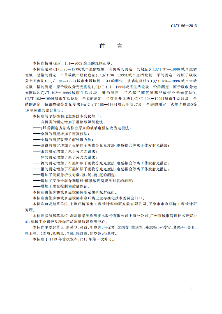 生活垃圾化学特性通用检测方法 CJT 96-2013.pdf_第3页