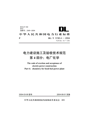 电力建设施工及验收技术规范 第4部分：电厂化学 DLT 5190.4-2004.pdf