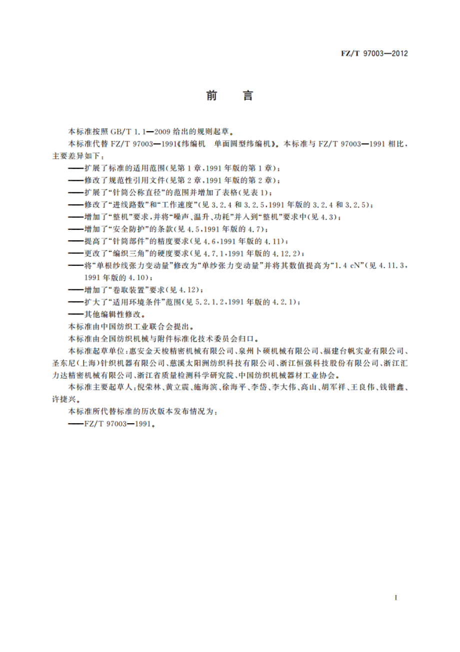 纬编机 单面圆型纬编机 FZT 97003-2012.pdf_第2页