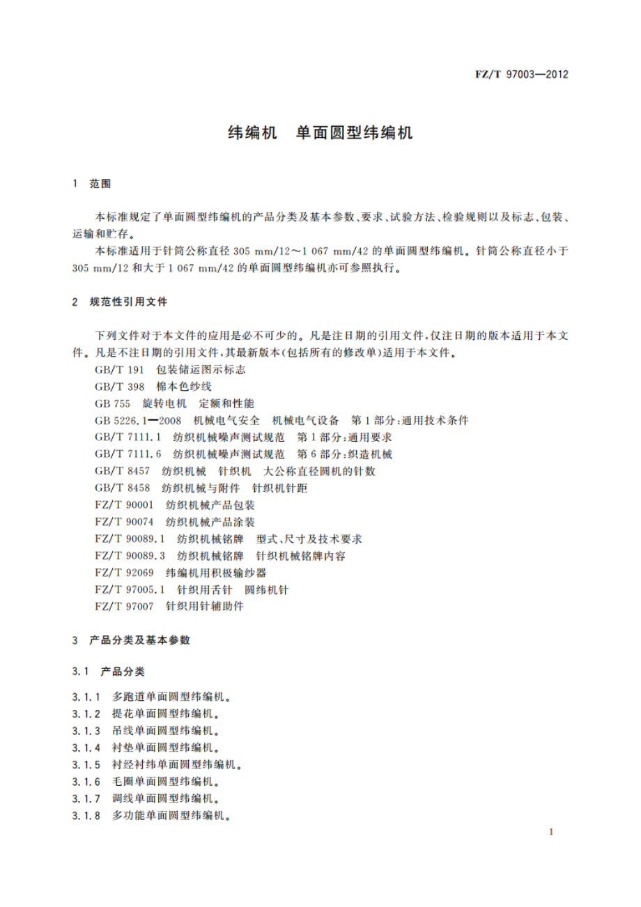 纬编机 单面圆型纬编机 FZT 97003-2012.pdf_第3页