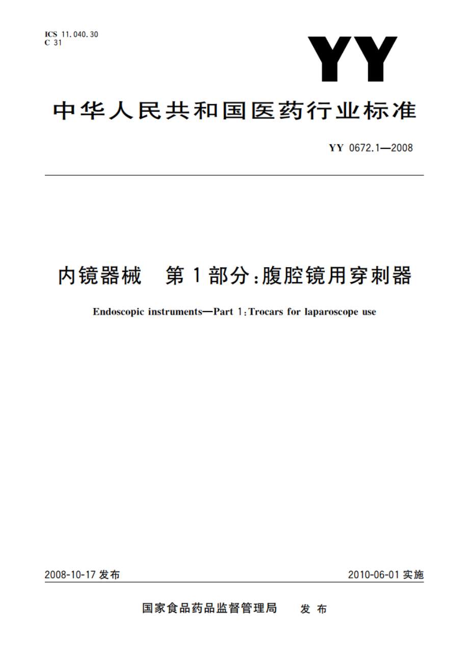 内镜器械 第1部分：腹腔镜用穿刺器 YY 0672.1-2008.pdf_第1页