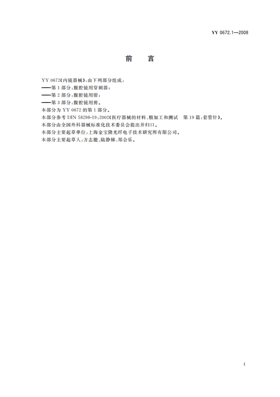 内镜器械 第1部分：腹腔镜用穿刺器 YY 0672.1-2008.pdf_第2页