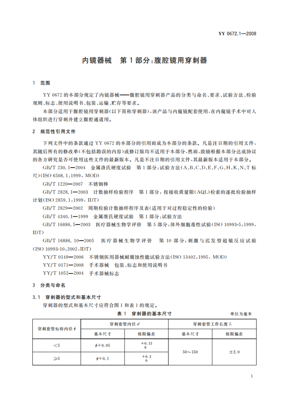 内镜器械 第1部分：腹腔镜用穿刺器 YY 0672.1-2008.pdf_第3页