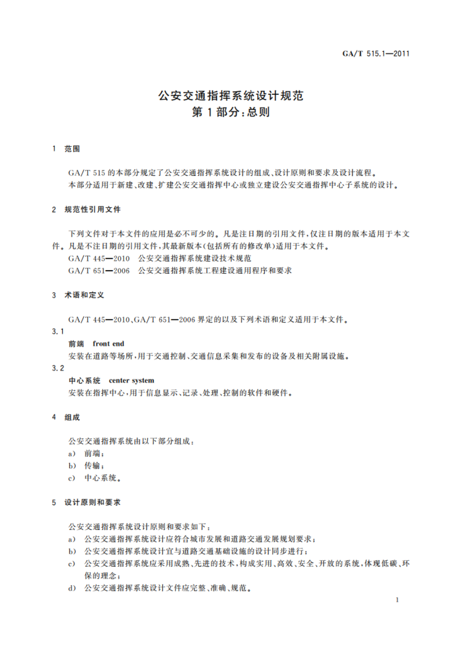 公安交通指挥系统设计规范 第1部分：总则 GAT 515.1-2011.pdf_第3页