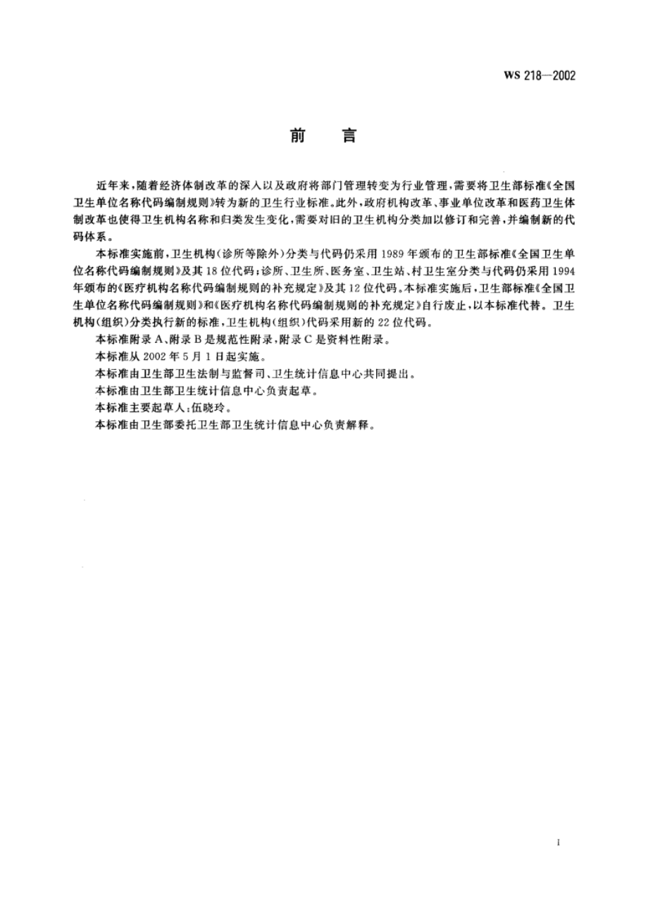 卫生机构(组织)分类与代码 WS 218-2002.pdf_第2页