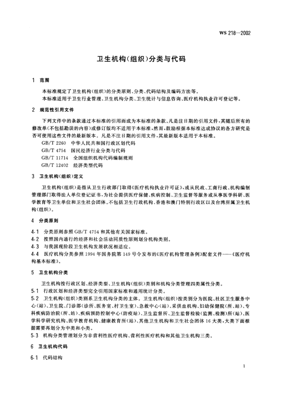 卫生机构(组织)分类与代码 WS 218-2002.pdf_第3页