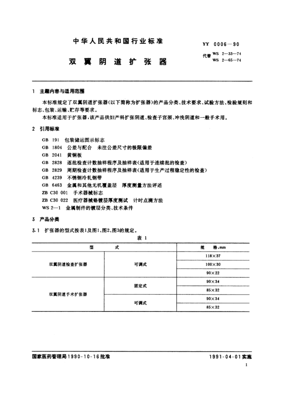 双翼阴道扩张器 YY 0006-1990.pdf_第2页