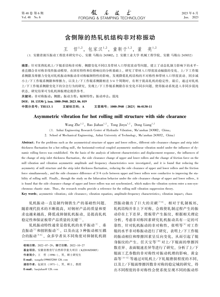 含侧隙的热轧机结构非对称振动_王哲.pdf_第1页