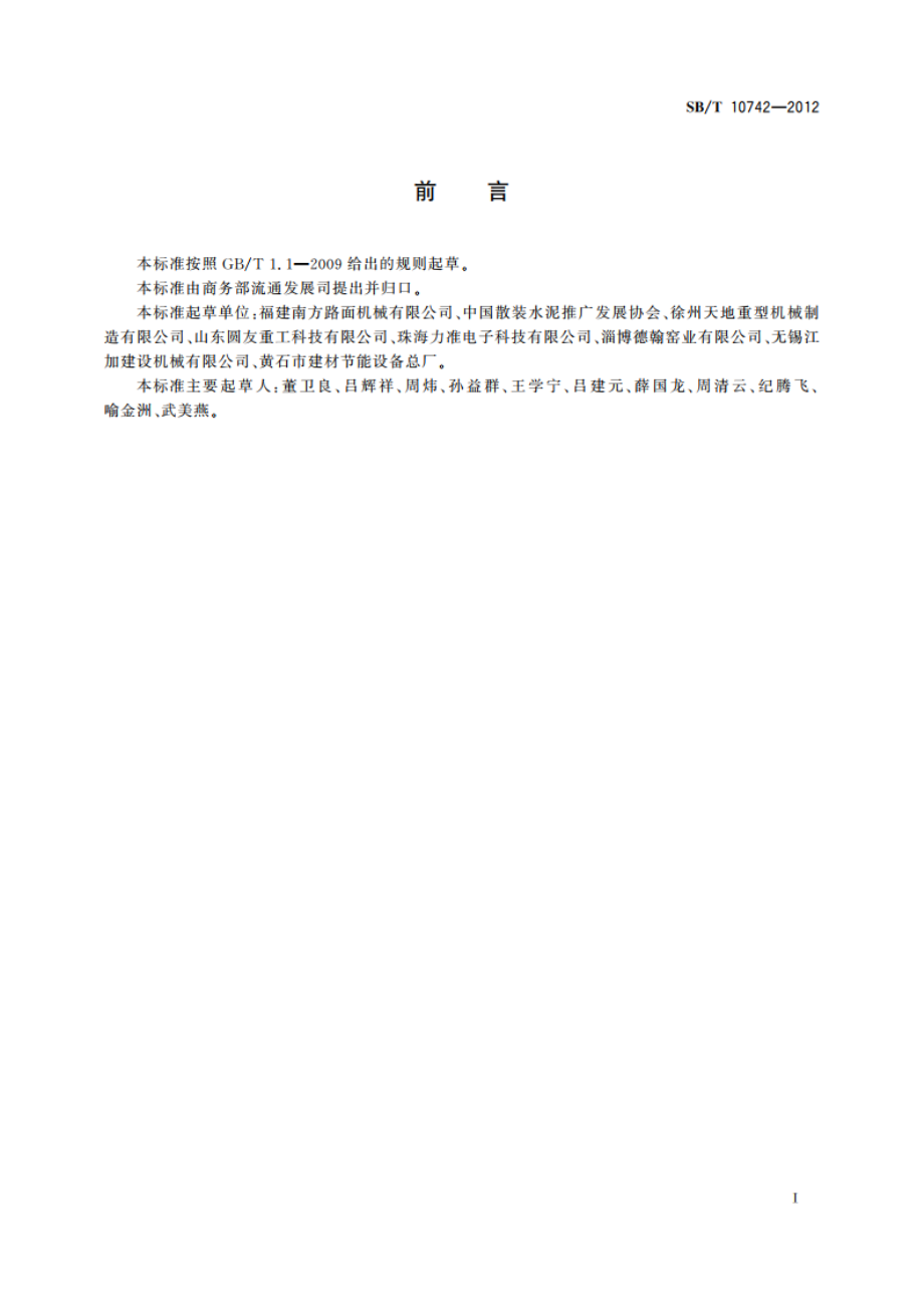 多回程干砂滚筒 SBT 10742-2012.pdf_第3页