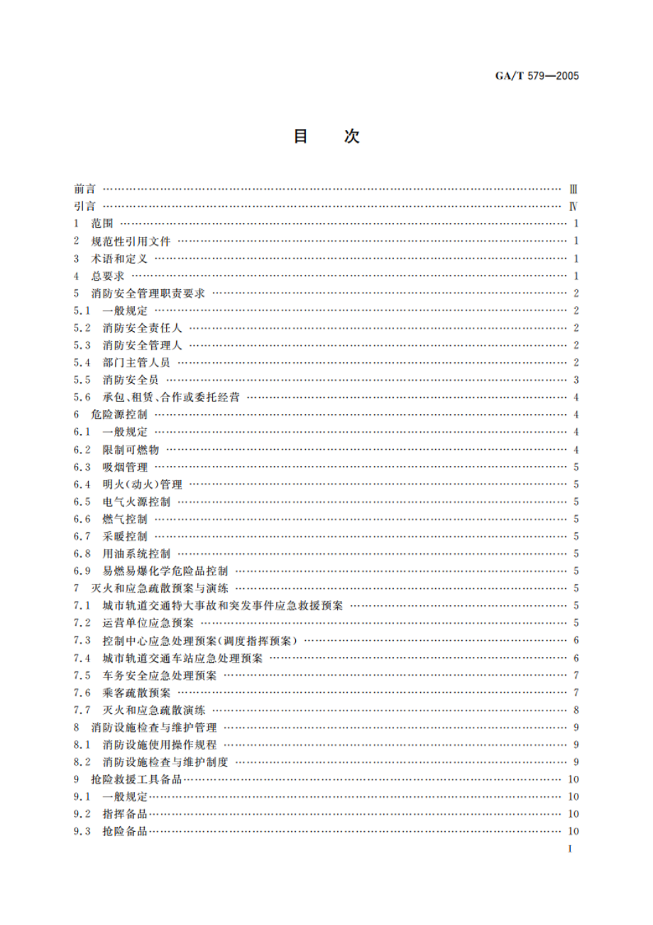 城市轨道交通消防安全管理 GAT 579-2005.pdf_第2页