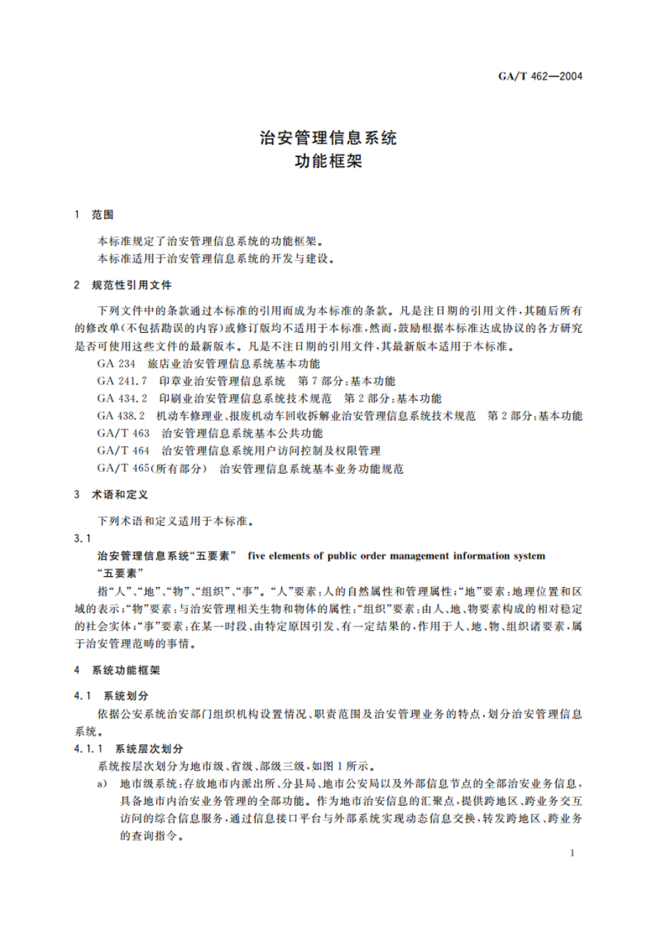 治安管理信息系统功能框架 GAT 462-2004.pdf_第3页