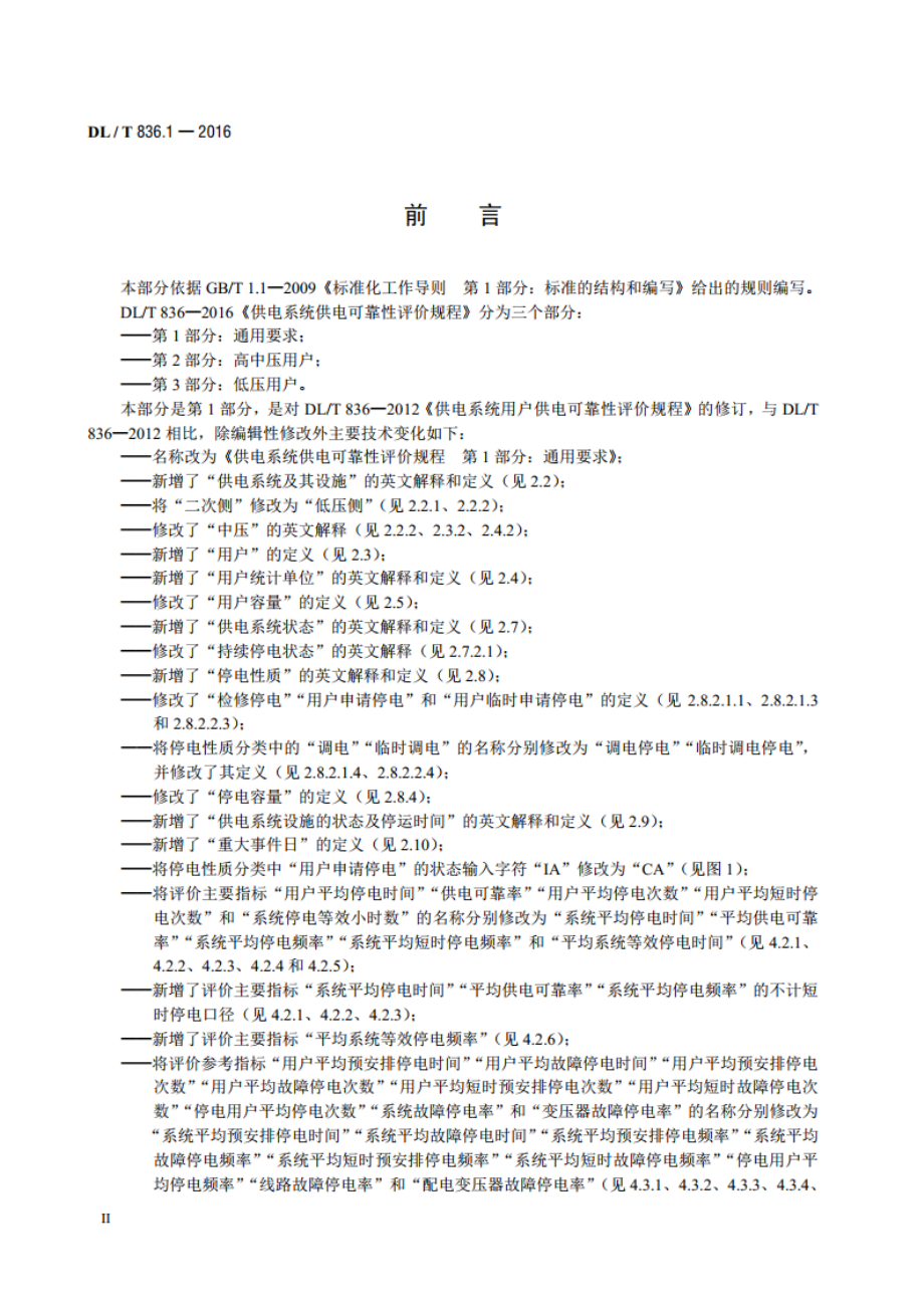 供电系统供电可靠性评价规程 第1部分：通用要求 DLT 836.1-2016.pdf_第3页